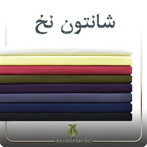 پارچه شانتون نخ ساده درجه 1-باغ پارچه