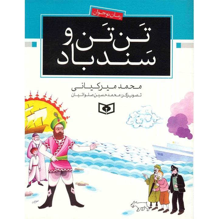 کتاب تن تن و سند باد