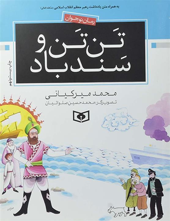 کتاب تن تن و سند باد