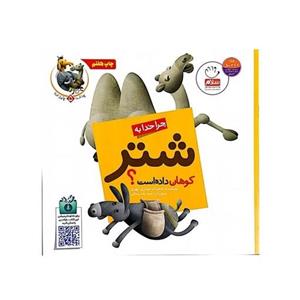 کتاب چرا خدا چنین کرد (شتر) کتاب کودک