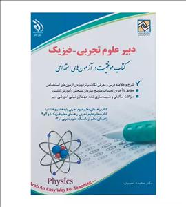 کتاب استخدامی دبیر علوم تجربی فیزیک سعیده اسدیان از نشر آراه