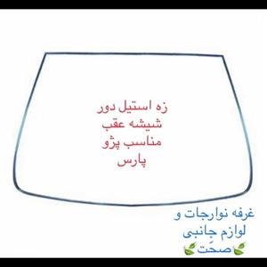 زه استیل دور شیشه عقب(یک دست کامل) شرکتی ایساکو مناسب برای پژو پارس