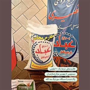 برنج طارم محلی 10 کیلویی فریدونکنار  حاج عباد نصیری و پسران