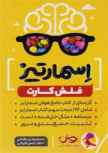 فلش کارت اسمارتیز  پویش