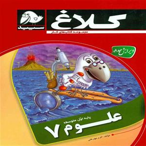 کتاب کار علوم هفتم کلاغ سپید