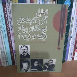 تحلیل آثار و اندیشه های نویسندگان بزرگ فرانسه در قرن 20 