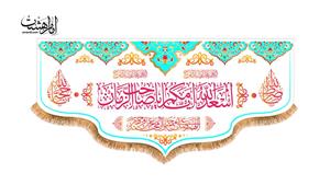 پرچم  پشت منبری اسعدالله ایامکم یا صاحب الزمان سایز 150x70 سانتی متر کد 8702(چاپ سابلیمیشن قابل شستشو)