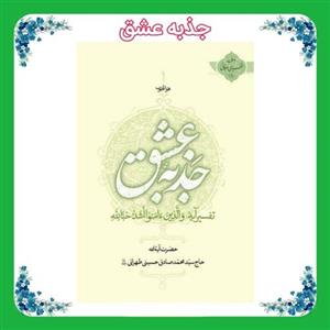 کتاب جذبه عشق (تفسیر آیه شریفه  والذین آمنوا اشد حب لله)
