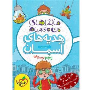 کتاب ماجراهای من و درسام هدیه های آسمان پنجم دبستان خیلی سبز 