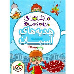 کتاب ماجراهای من و درسام هدیه های آسمان پنجم دبستان خیلی سبز 