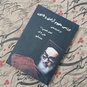 کتاب بررسی مفهوم آزادی و قانون در اندیشه های امام خمینی جان لاک و مونتسکیو