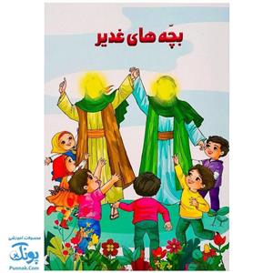 کتاب بچه های غدیر  آشنایی کودکان از طریق بازی و سرگرمی با غدیر خم