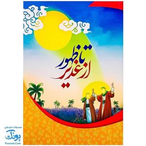 کتاب از غدیر تا ظهور  آشنایی نوجوانان با واقعه ی غدیر به همراه سوالات جهت برگزاری مسابقه