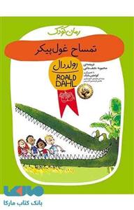 کتاب تمساح غول پیکر The Enormous Crocodile