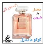 عطر ادکلن شنل کوکو مادمازل زنانه درجه1 (قبل از سفارش توضیحات مطالعه شود. عطر ایران رایحه)