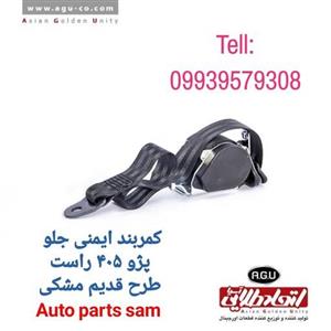 کمربند ایمنی جلو پژو 405 راست طرح قدیم ( رنگ مشکی ) اتحاد طلایی آسیا AGU