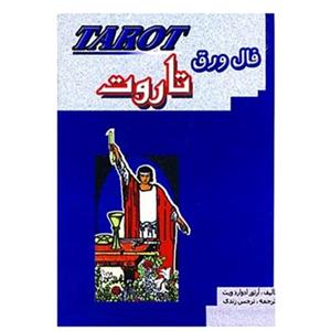 کتاب فال ورق تاروت اثر آرتورادواردویت