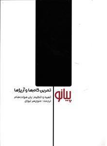 پیانو - تمرین گام ها و آرپژ ها