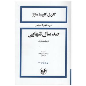 کتاب صد سال تنهایی اثر گابریل گارسیا مارکز از انتشارات امیر کبیر