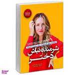 کتاب شرمنده نباش دختر اثر ریچل هالیس از انتشارات آفرینه