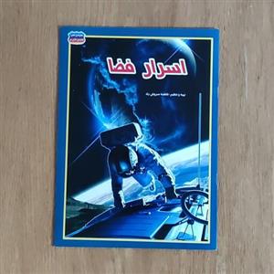 کتاب اسرار  فضا از مجموعه علمی گنجینه دانش من، کتاب آموزشی و دانستنیها، کتاب اطلاعات علمی، فاطمه سروش راد