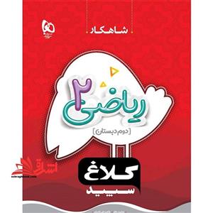 کتاب شاهکار ریاضی ۲ دوم دبستان کلاغ سپید