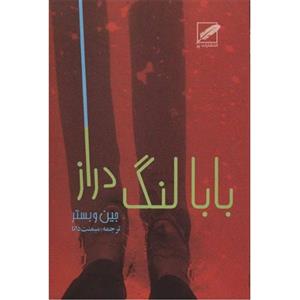 کتاب بابا لنگ دراز