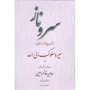 سرو ناز - (هفتصد و پنجاه کلمه در اخلاق و سیر و سلوک الی الله از بانو امین)