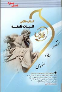 کتاب کتاب کلیات فلسفه - اثر محمدحسین گنجی