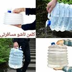 دبه تاشو مسافرتی یک عددی