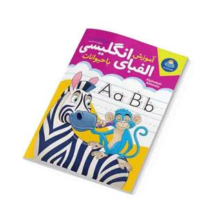 کتاب آموزش الفبای انگلیسی My Alphabet Book
