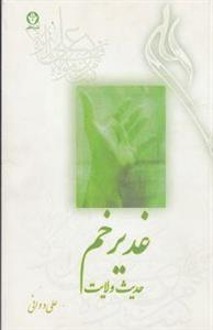 غدیر خم، حدیث ولایت