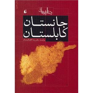 کتاب جانستان کابلستان روایت سفر به افغانستان 