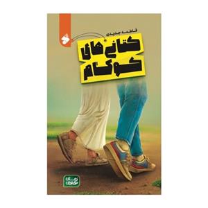 کتانی های کوکام