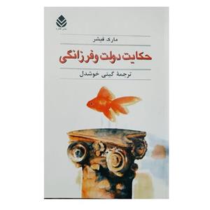 کتاب حکایت دولت وفرزانگی(کتاب نو نیست )  نوشته مارک فیشر  ترجمه گیتی خوشدل