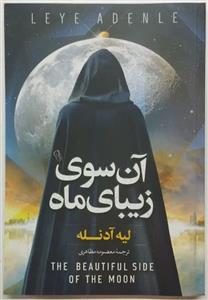 کتاب آن سوی زیبای ماه اثر لیه آدنله ترجمه معصومه مظاهری نشر آزرمیدخت