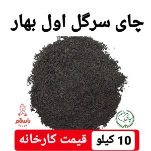 چای سرگل لوکس اول بهار 1402 عمده کیسه 10 کیلویی کاسبی 