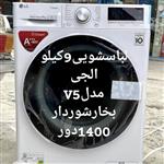 لباسشویی درب فضایی9کیلو مارک الجی مدل v5 1400 دور موتور گیربکسی 