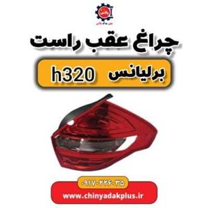 چراغ عقب راست برلیانس H320