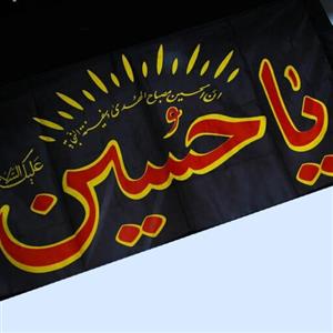 الوان.پرچم الوان.پرچم یاحسین.پرچم محرم.پرچم مذهبی.کتیبه محرمی.کتیبه مذهبی.پرچم
