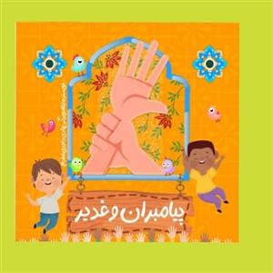 کتاب کودک پیامبران و غدیر  12 صفحه اندازه 17در 17