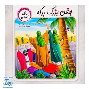 کتاب جشن بزرگ برکه (رنگ آمیزی مربوط به عید غدیر خم)