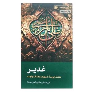 کتاب غدیر صفایی حائری راجب امام علی مناسب برای عید غدیر