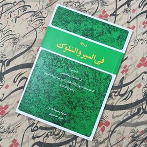 رساله فی السیر و السلوک، با شرح و توضیح و مقدمه حسن مصطفوی، انتشارات امیرکبیر