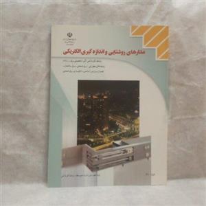 کتاب درسی مدارهای روشنایی و اندازه گیری الکتریکی  تالیف غلامعلی سرابی تبریزی چاپ1401