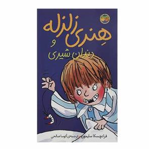 هنری زلزله 2 (هنری زلزله و دندان شیری)