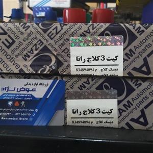 کیت کلاچ رانا عظام دیسک و صفحه و بلبرینگ کلاچ