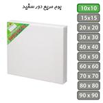 بوم نقاشی مربع دور سفید سایز 10 در 10 سانتی متر