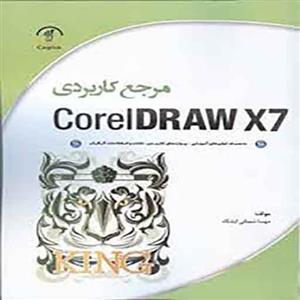 کتاب مرجع کاربردی coreldraw x7 سهادانش 