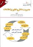 کتاب مدیریت دانش و فناوری اطلاعات مهربان نشر